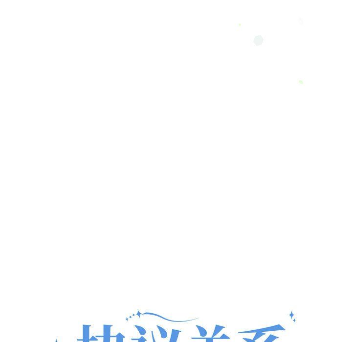 协议关系第17话