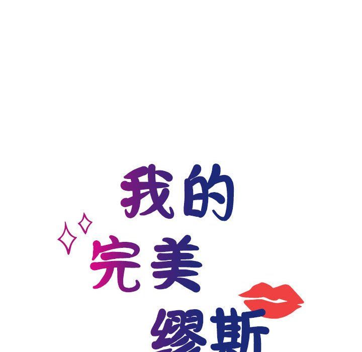 我的完美缪斯第46话