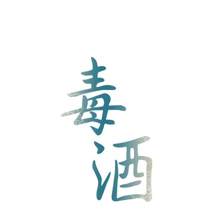 毒酒第33话