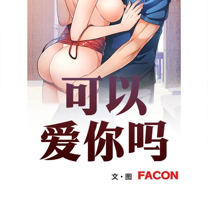 可以爱你吗第20话