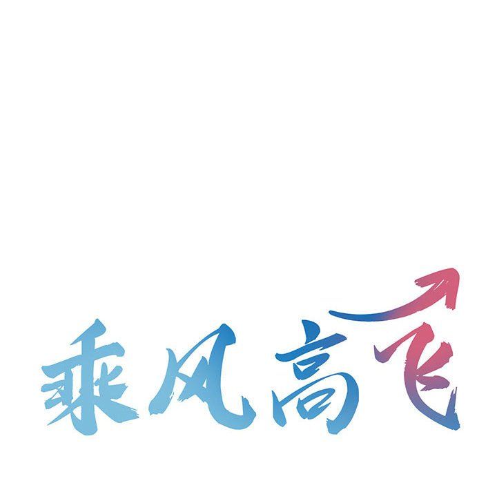 乘风高飞第38话