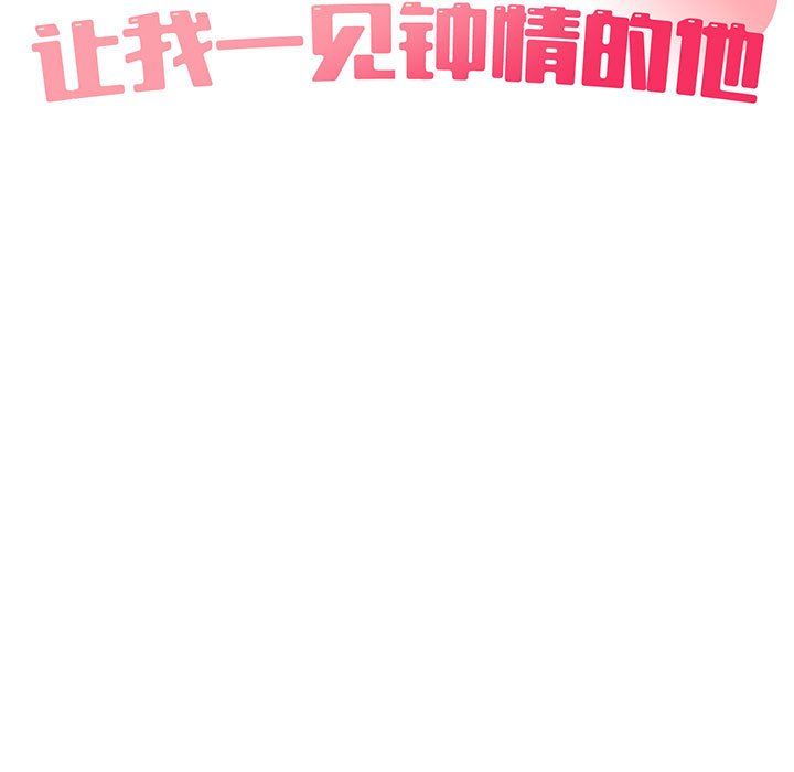 让我一见钟情的他第42话