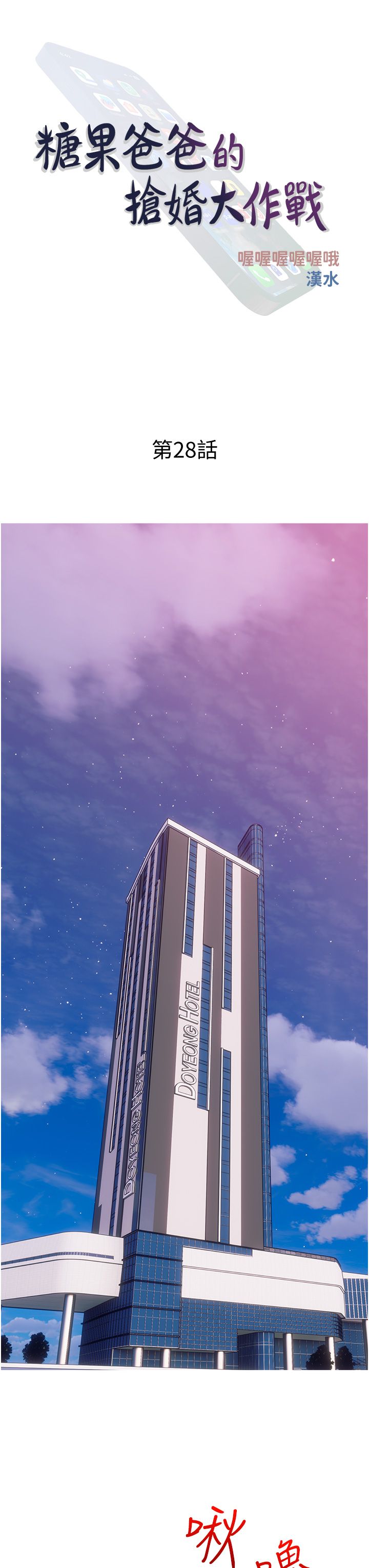 糖果爸爸的抢婚大作战第28话-听话的母狗有糖吃