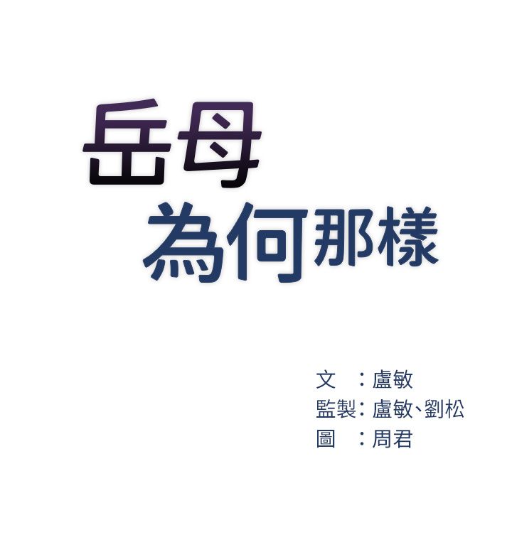 岳母为何那样第20话-跨越禁忌的线