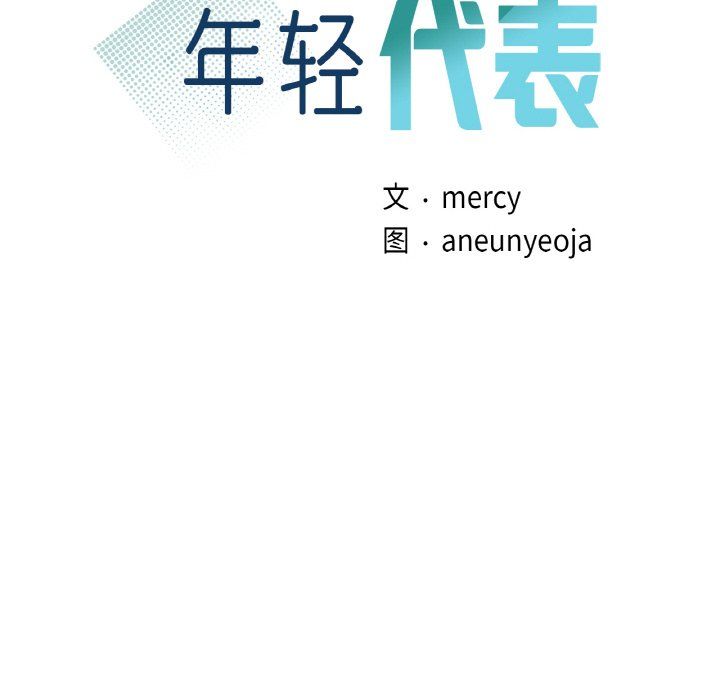 年轻代表第34话