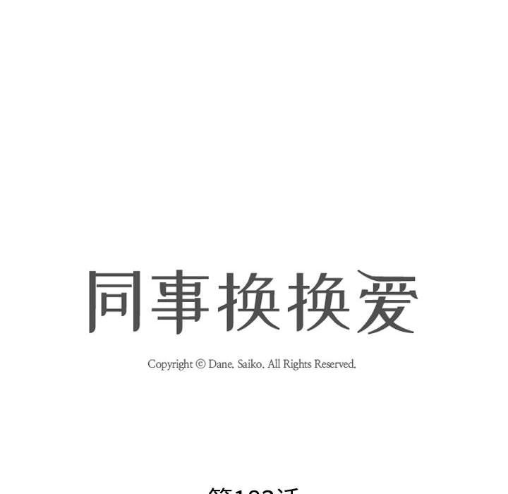 同事换换爱第183话
