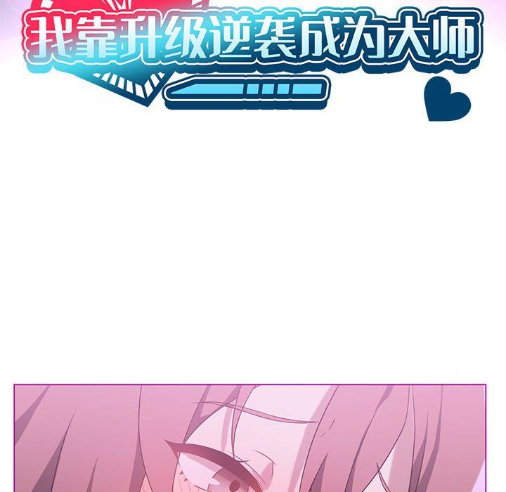 我靠升级逆袭成为大师第22话