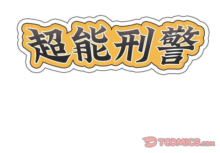 超能刑警第10话