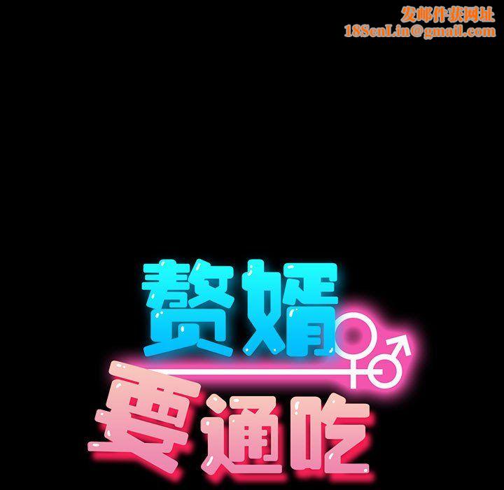 赘婿要通吃第60話