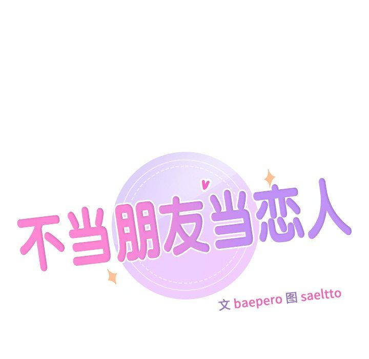 不当朋友当恋人第51话