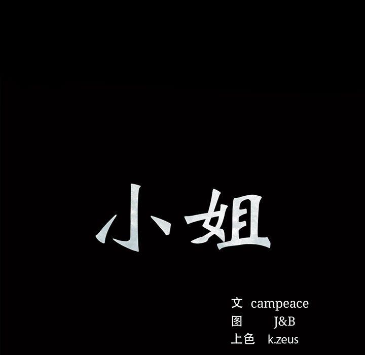 小姐第38话