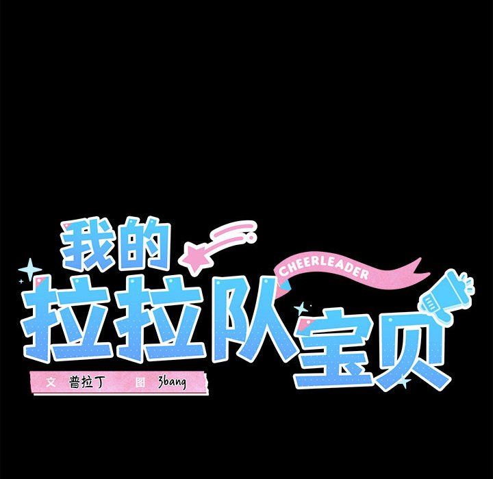 我的拉拉队宝贝第7话