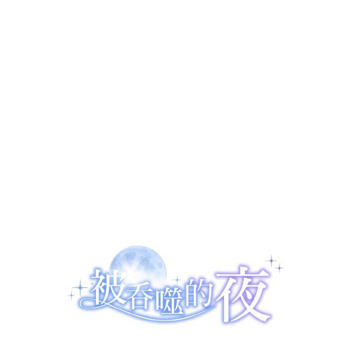 被吞噬的夜第3話