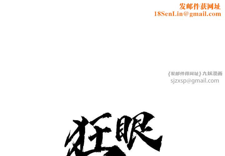 狂眼第30話