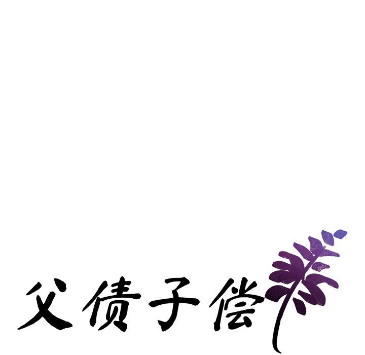 父债子偿第25话