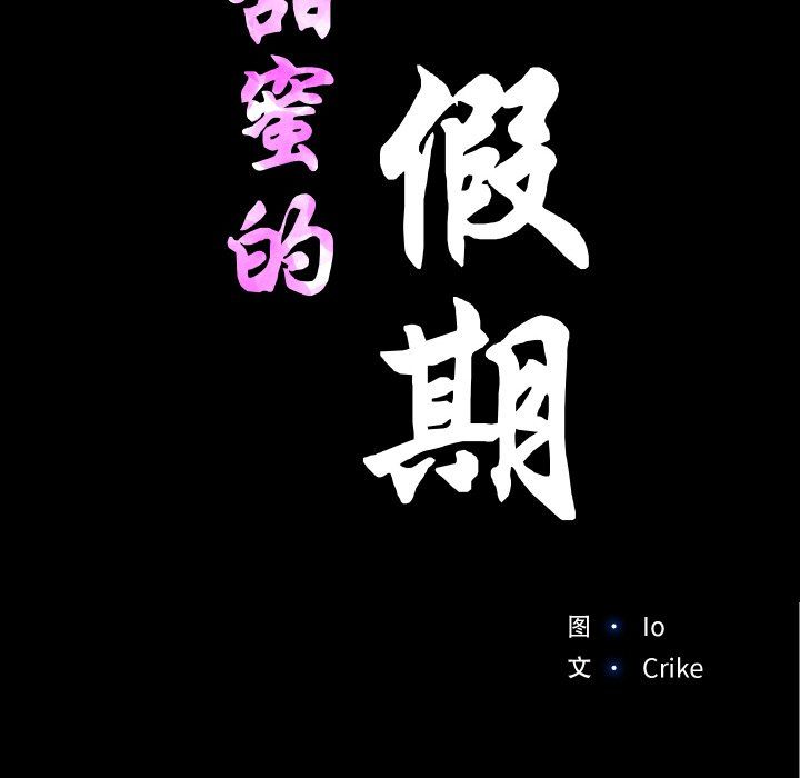 甜蜜的假期第9话