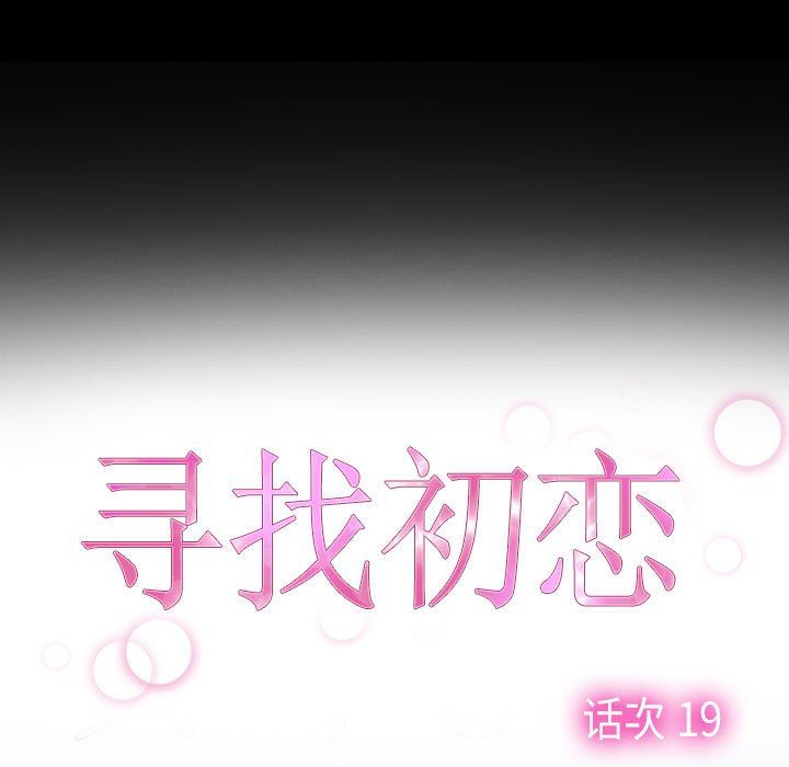 寻找初恋第19话