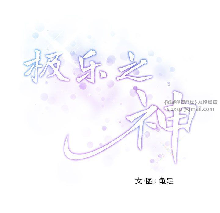 极乐之神第11话