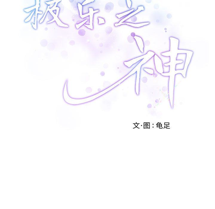极乐之神第11话