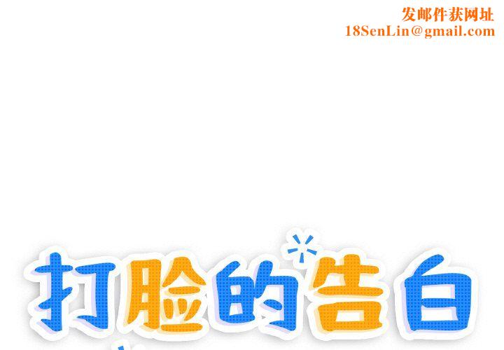 打脸的告白第17话
