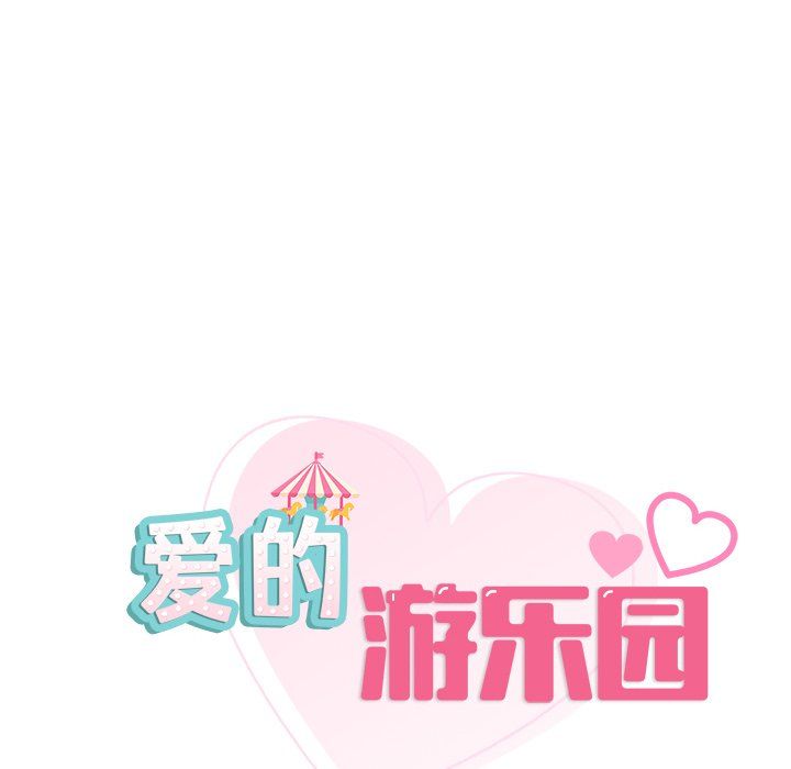 爱的游乐园第36话