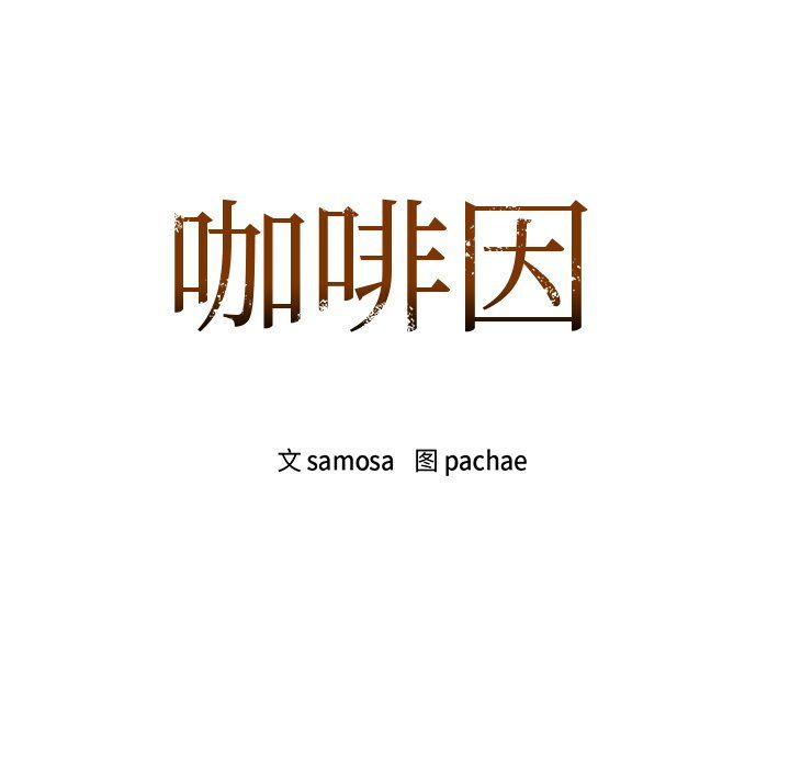咖啡因第28话