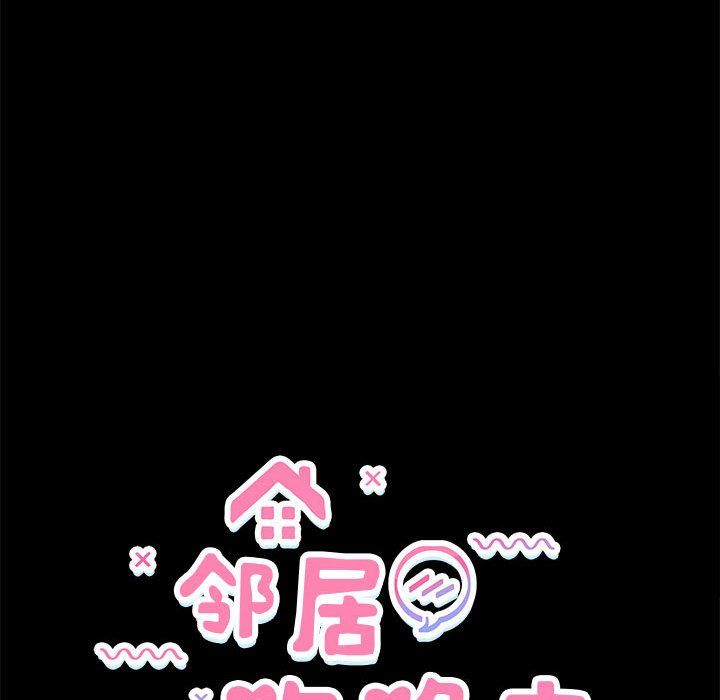 邻居跑路中第10话
