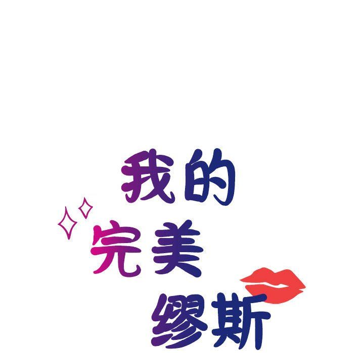 我的完美缪斯第47话