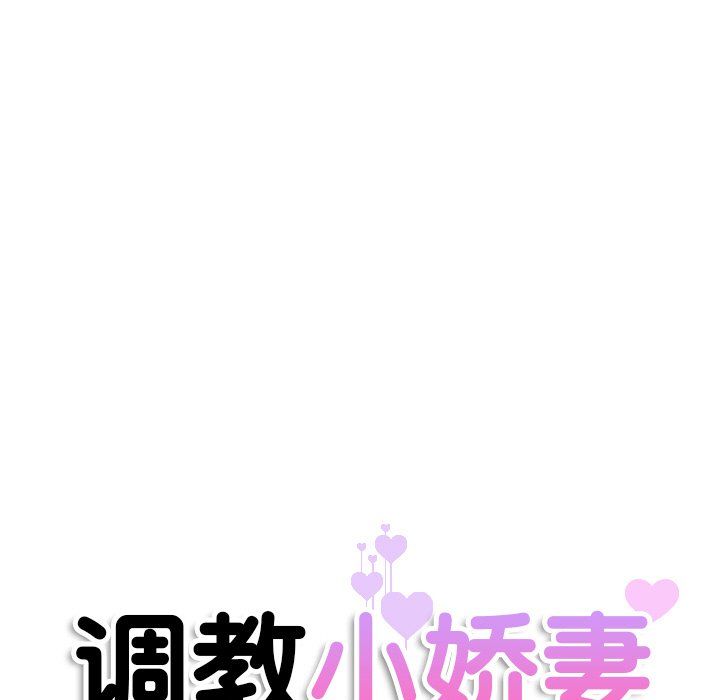 调教小娇妻第50话