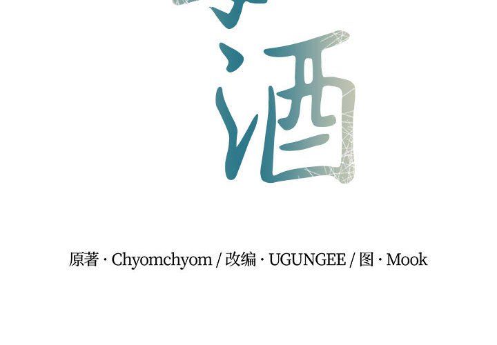 毒酒第34话
