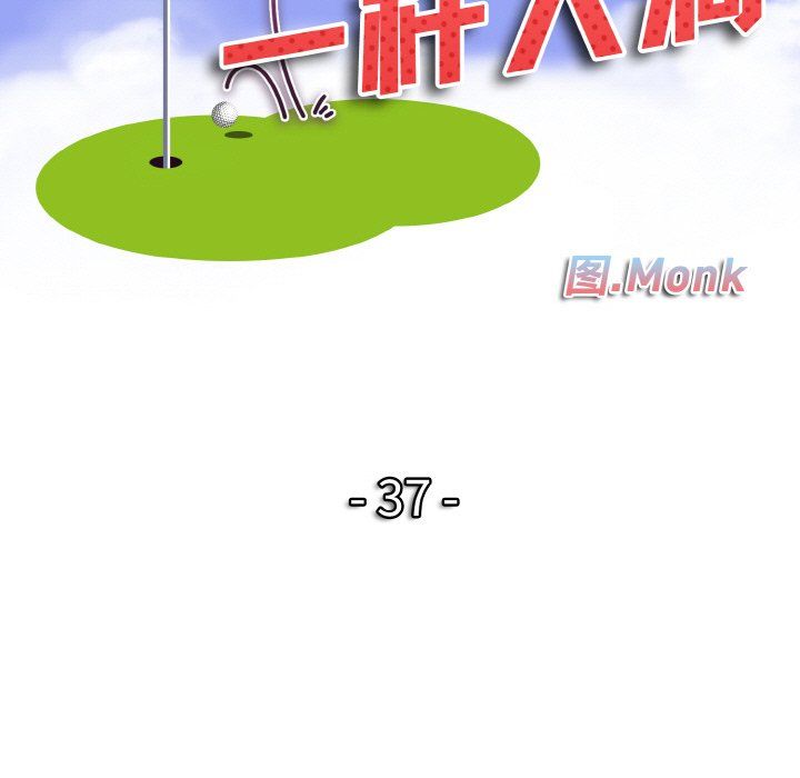 一杆入洞第37话