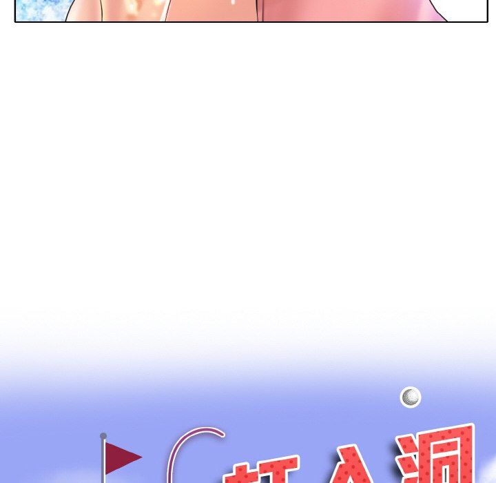 一杆入洞第37话