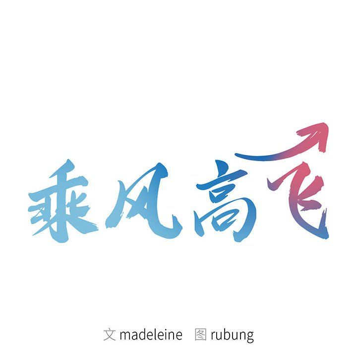 乘风高飞第39话