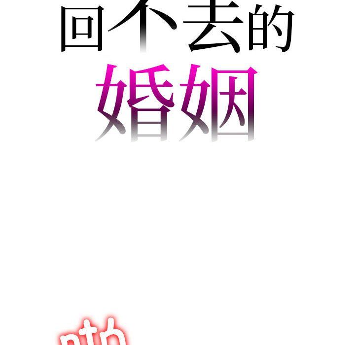 回不去的婚姻第31话