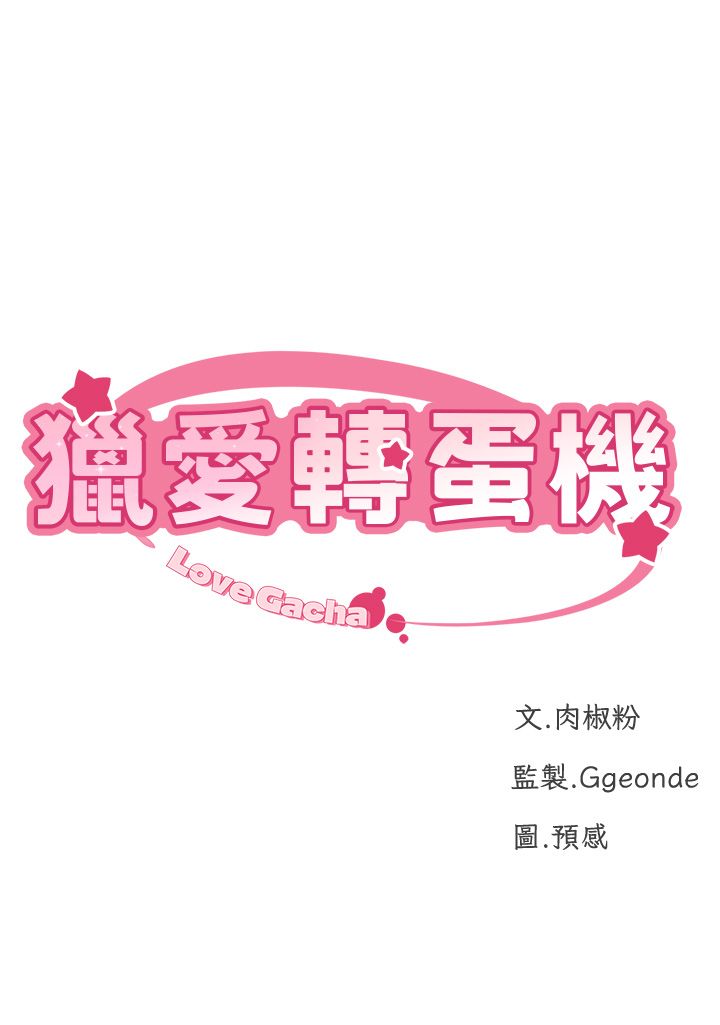 猎爱转蛋机第10话-我…不想愧对孩子…