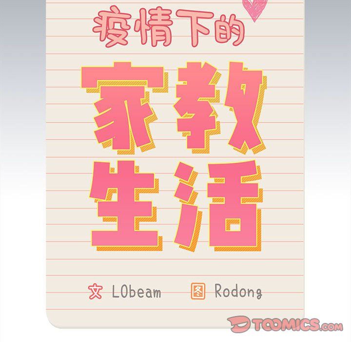 疫情期间的家教生活第134话