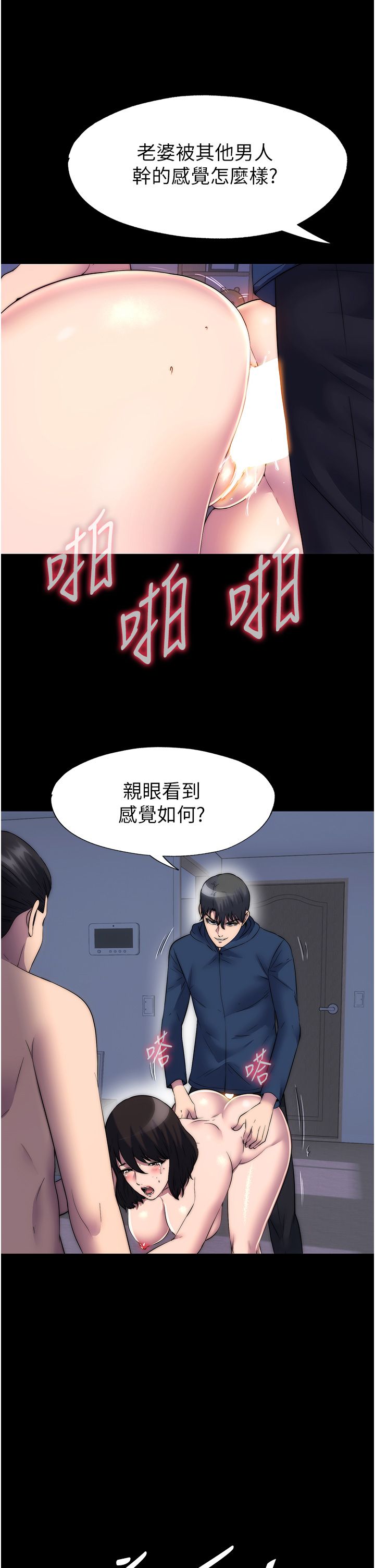 禁锢之慾第57话-没看到你老婆很爽吗?