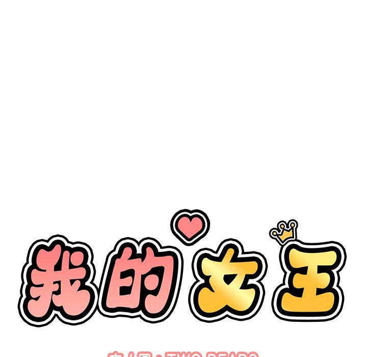 我的女王第40话