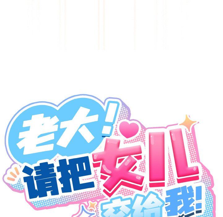 老大!请把女儿交给我!第43话