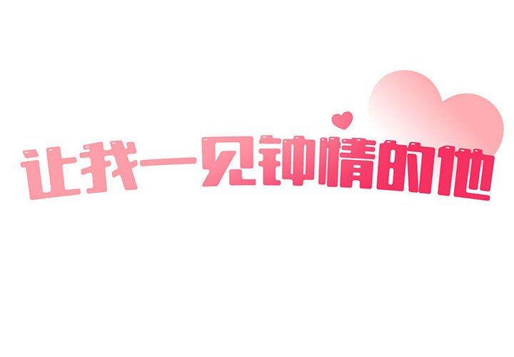 让我一见钟情的他第43话