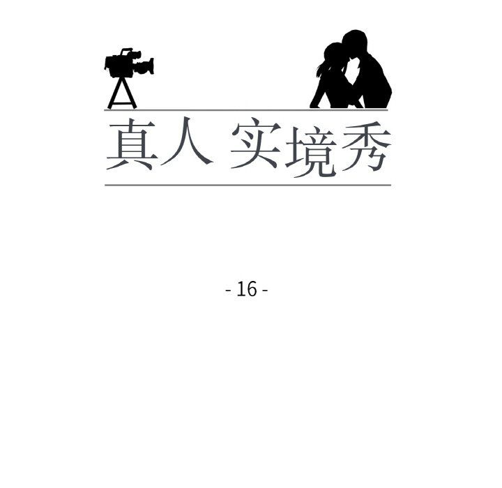 真人实境秀第16话