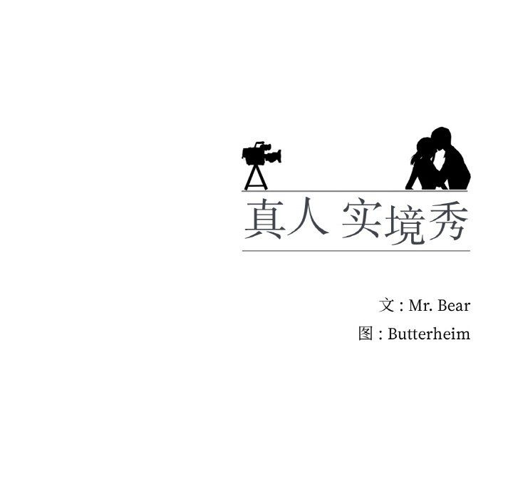 真人实境秀第16话