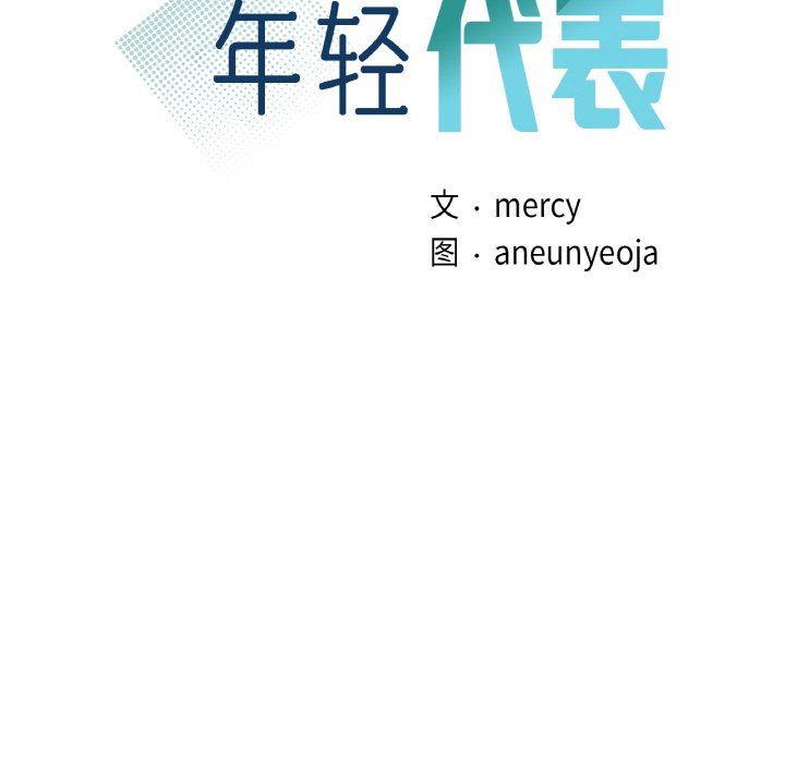 年轻代表第35话