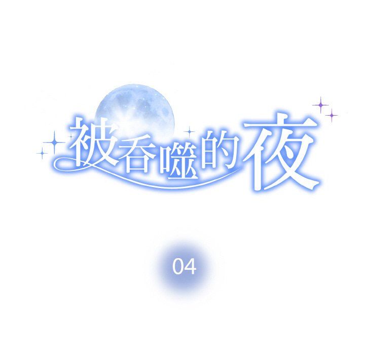 被吞噬的夜第4話