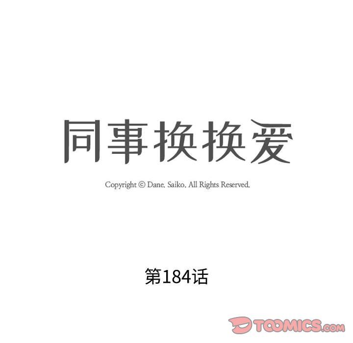 同事换换爱第184话