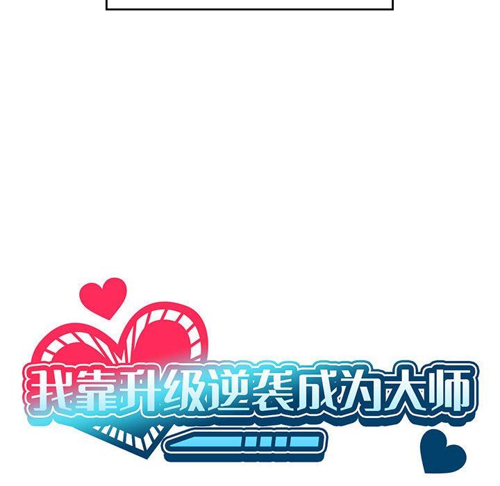 我靠升级逆袭成为大师第23话