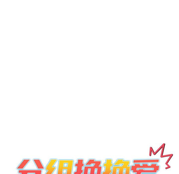 分组换换爱第127话