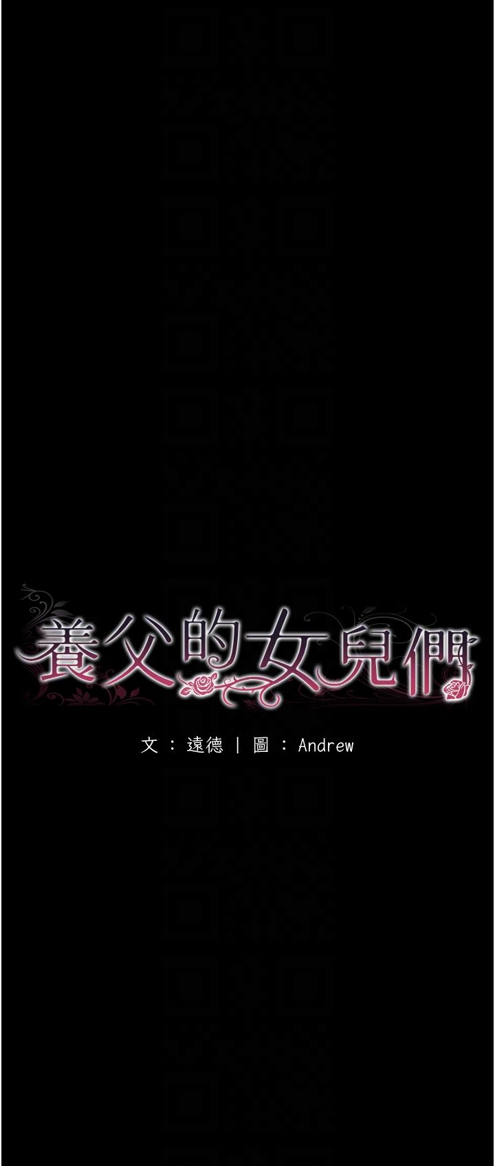 养父的女儿们第53话-人傢忽然很想要♥