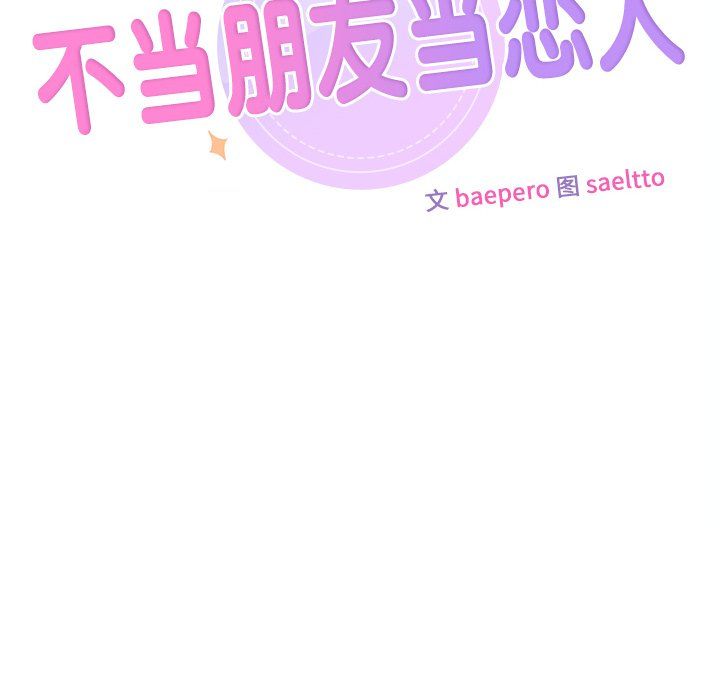 不当朋友当恋人第52话