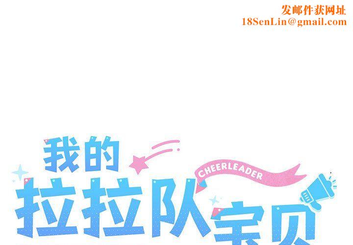 我的拉拉队宝贝第8话